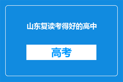 山东复读考得好的高中(山东地区哪些高中复读生成绩优异？)