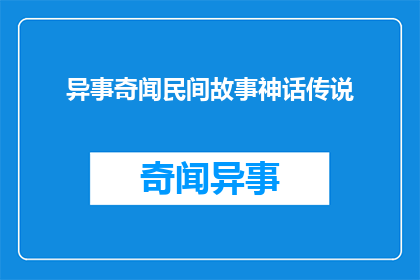 异事奇闻民间故事神话传说(异事奇闻民间故事神话传说 如何转化为疑问句类型的长标题？)