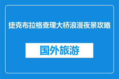 捷克布拉格查理大桥浪漫夜景攻略(布拉格查理大桥的浪漫夜景，你体验了吗？)