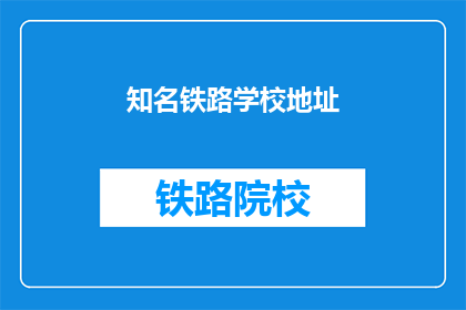 知名铁路学校地址