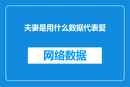 夫妻是用什么数据代表爱(夫妻间如何用数据表达爱意？)