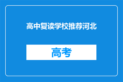 高中复读学校推荐河北
