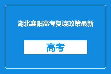 湖北襄阳高考复读政策最新(湖北襄阳高考复读政策最新动态，你了解吗？)