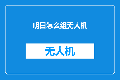 明日怎么组无人机(明日如何组建无人机？)