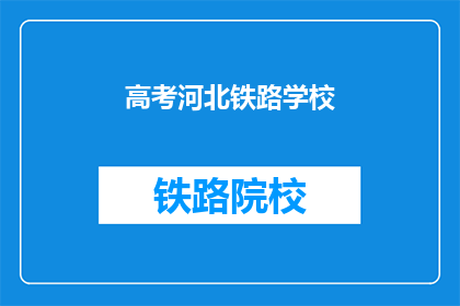 高考河北铁路学校