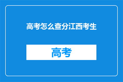 高考怎么查分江西考生(江西考生如何查询高考分数？)