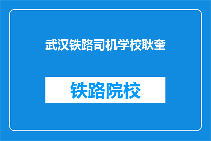 武汉铁路司机学校耿奎(武汉铁路司机学校耿奎是谁？)
