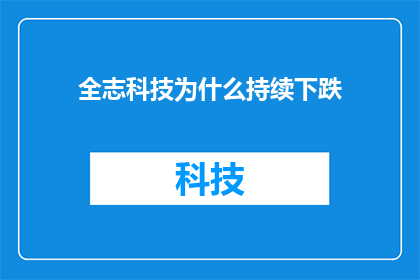 全志科技为什么持续下跌(全志科技股价持续下跌的原因是什么？)
