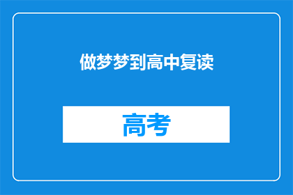 做梦梦到高中复读(梦回高中：复读的梦境是否预示着未来的选择？)