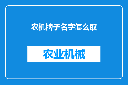 农机牌子名字怎么取(如何为农机品牌命名？)