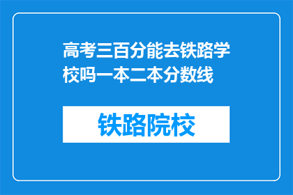 高考三百分能去铁路学校吗一本二本分数线