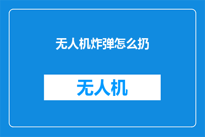 无人机炸弹怎么扔
