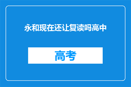 永和现在还让复读吗高中
