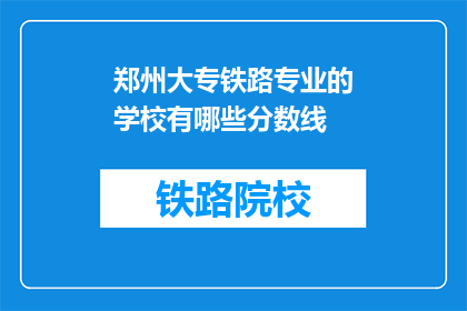 郑州大专铁路专业的学校有哪些分数线(郑州大专铁路专业学校录取分数线是多少？)