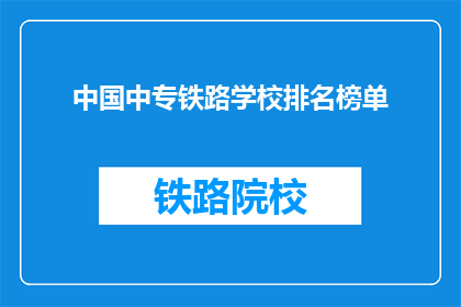 中国中专铁路学校排名榜单