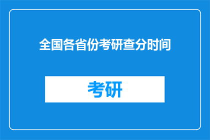 全国各省份考研查分时间(全国各省份考研成绩何时公布？)