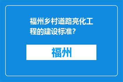 福州乡村道路亮化工程的建设标准？(福州乡村道路亮化工程的建设标准是什么？)