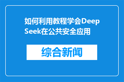 如何利用教程学会DeepSeek在公共安全应用(如何通过教程掌握DeepSeek在公共安全领域的应用？)