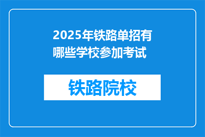 2025年铁路单招有哪些学校参加考试