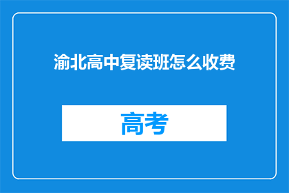 渝北高中复读班怎么收费(渝北高中复读班收费标准是多少？)