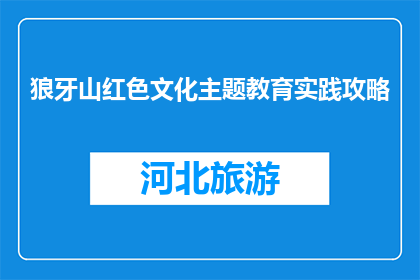 狼牙山红色文化主题教育实践攻略(狼牙山红色文化主题教育实践攻略疑问：如何深入体验？)