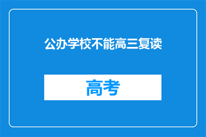 公办学校不能高三复读