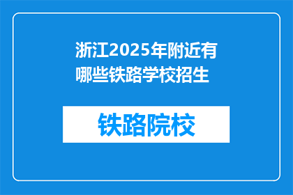 浙江2025年附近有哪些铁路学校招生(浙江2025年附近有哪些铁路学校招生？)