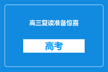 高三复读准备惊喜(高三复读生如何准备惊喜？)