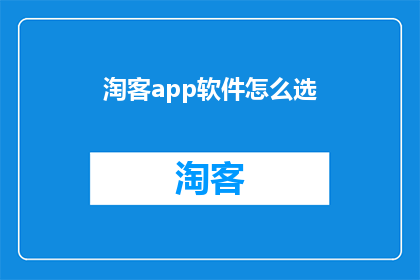 淘客app软件怎么选(如何选择淘客app软件？)