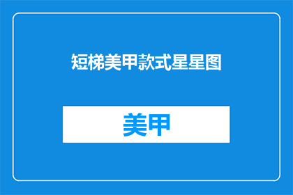短梯美甲款式星星图(短梯美甲款式星星图如何吸引顾客？)