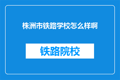 株洲市铁路学校怎么样啊
