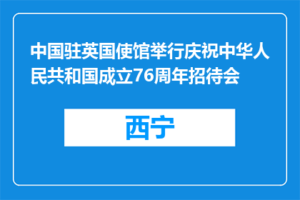 中国驻英国使馆举行庆祝中华人民共和国成立76周年招待会