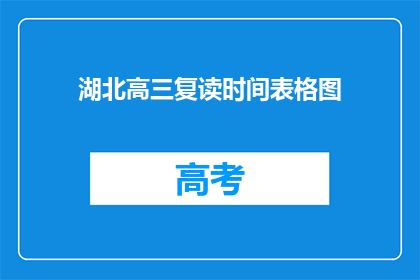 湖北高三复读时间表格图(湖北高三复读时间表格图：何时开始？何时结束？)