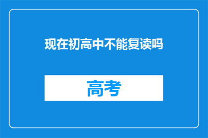 现在初高中不能复读吗(初高中是否允许复读？)