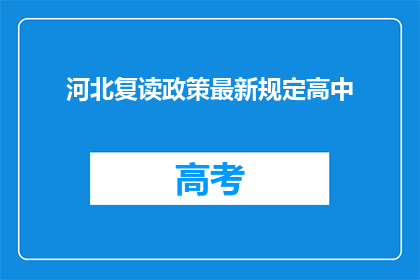河北复读政策最新规定高中(河北复读政策最新规定高中？)