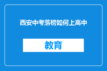 西安中考落榜如何上高中(西安中考落榜者如何成功入读高中？)