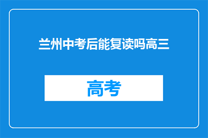 兰州中考后能复读吗高三