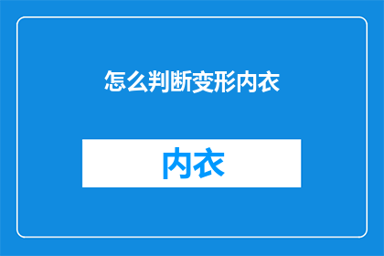 怎么判断变形内衣(如何辨别真伪变形内衣？)