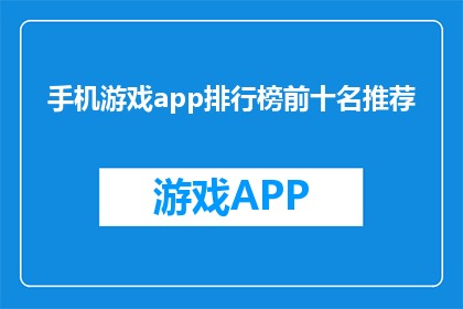 手机游戏app排行榜前十名推荐