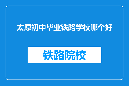 太原初中毕业铁路学校哪个好