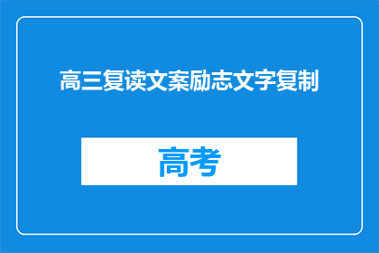 高三复读文案励志文字复制(高三复读：是否值得再战一年？)