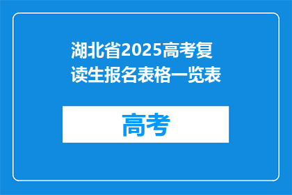 湖北省2025高考复读生报名表格一览表(2025年湖北省高考复读生报名表格一览表是什么？)