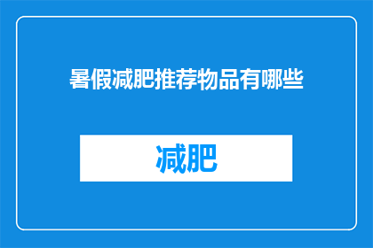 暑假减肥推荐物品有哪些(暑假期间，有哪些减肥推荐物品？)