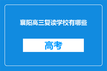襄阳高三复读学校有哪些(襄阳地区高三复读学校有哪些？)