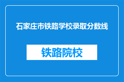 石家庄市铁路学校录取分数线(石家庄市铁路学校录取分数线是多少？)