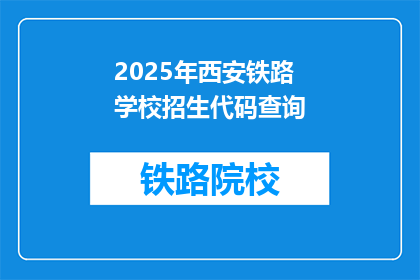 2025年西安铁路学校招生代码查询(2025年西安铁路学校招生代码查询，你准备好了吗？)