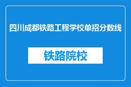 四川成都铁路工程学校单招分数线