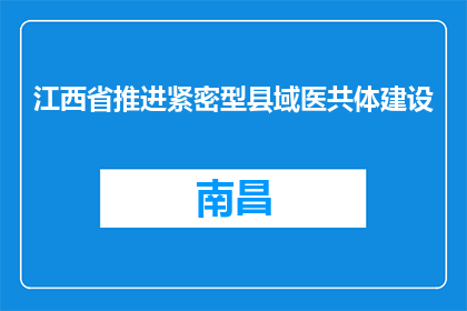 江西省推进紧密型县域医共体建设