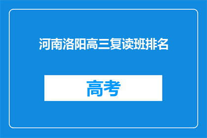 河南洛阳高三复读班排名