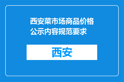 西安菜市场商品价格公示内容规范要求(西安菜市场商品价格公示内容规范要求是什么？)